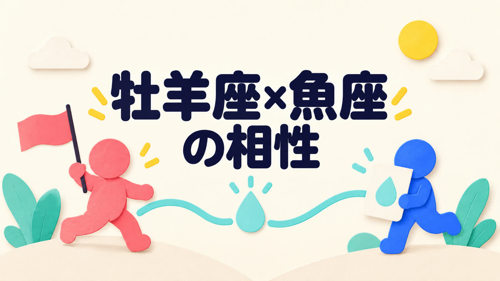 牡羊座と魚座の相性を行動の速さと共感から考えるのイメージ