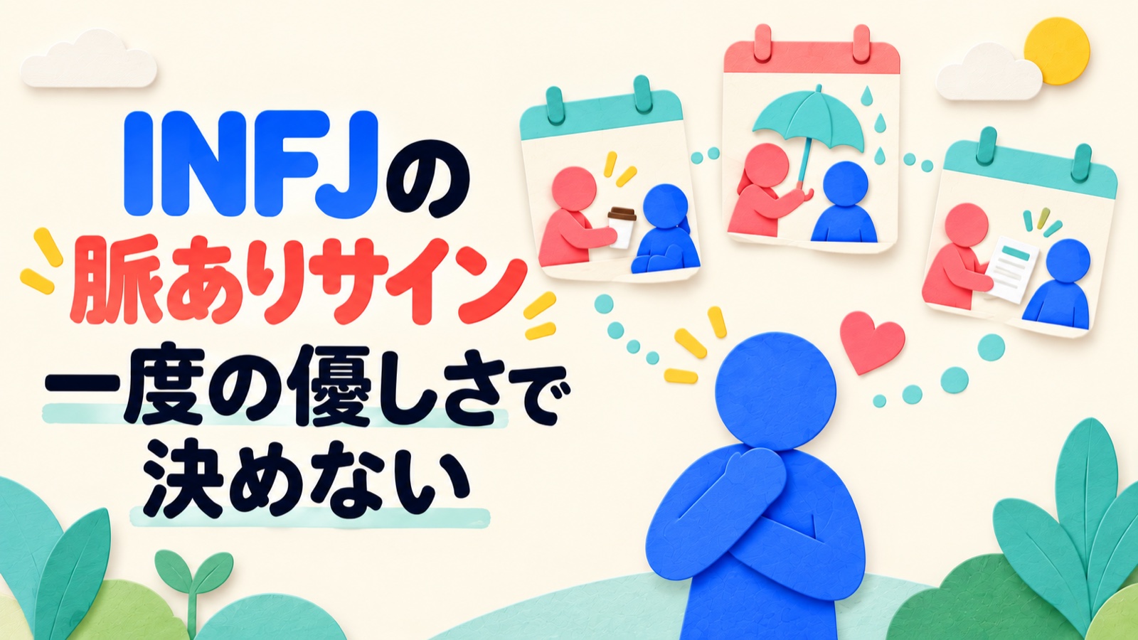 INFJの好意を複数の場面の継続から考えるイメージ