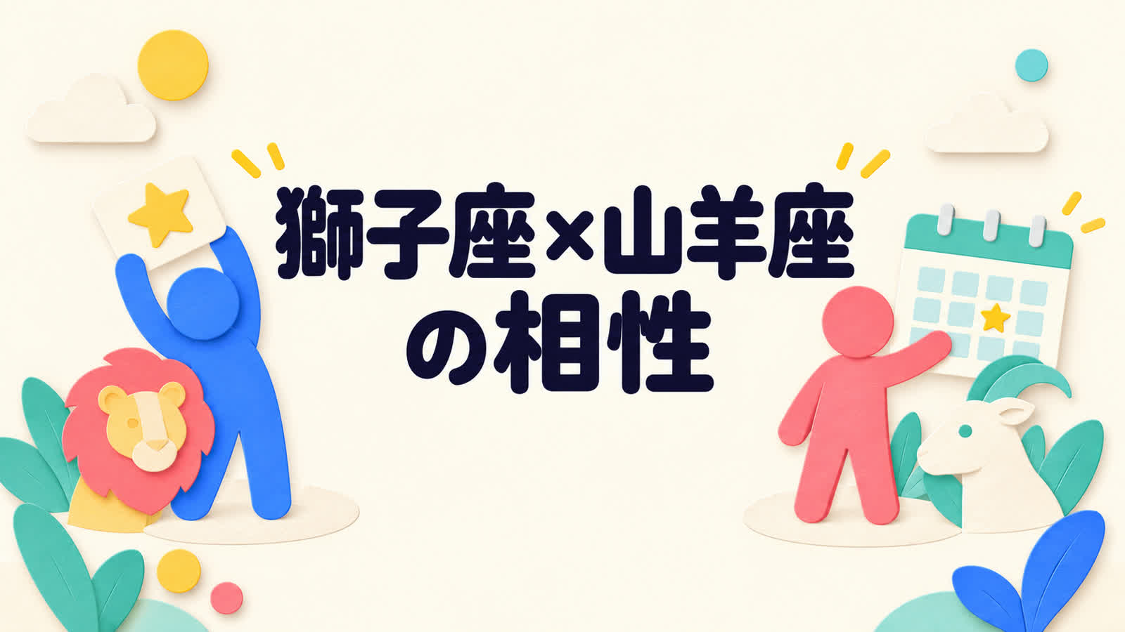 獅子座と山羊座の相性を称え合う言葉と将来計画から考えるのイメージ