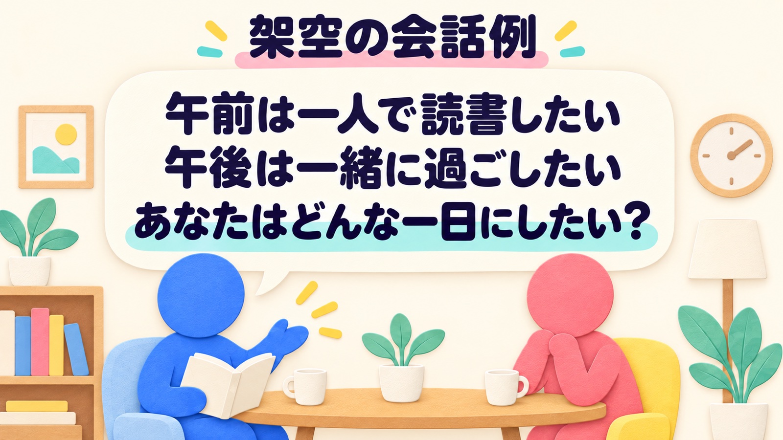午前は一人で読書、午後は一緒に過ごしたいという自分の希望を伝え、相手の一日の希望を尋ねる架空の会話例
