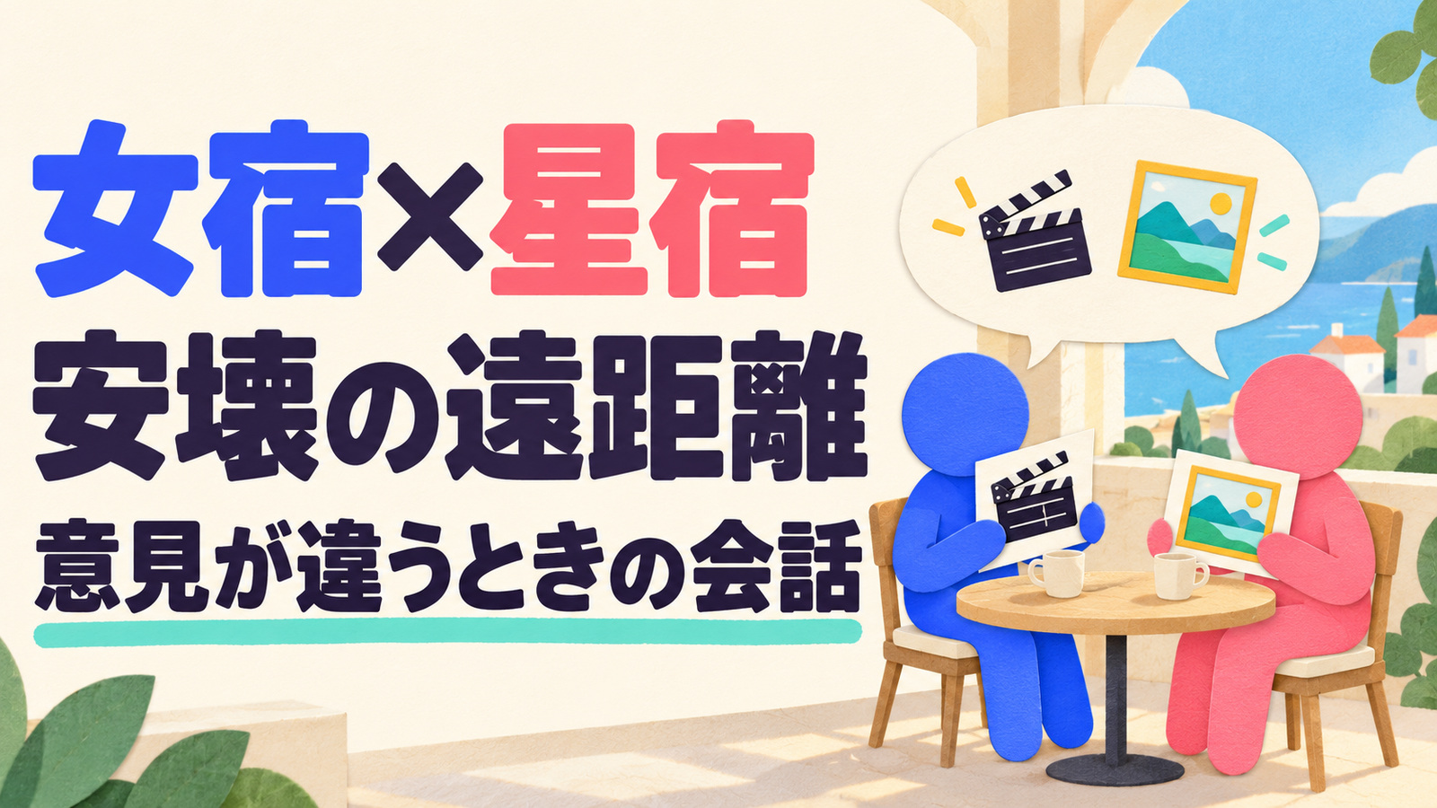 女宿と星宿の安壊遠距離と、映画・展覧会への希望を話すイメージ