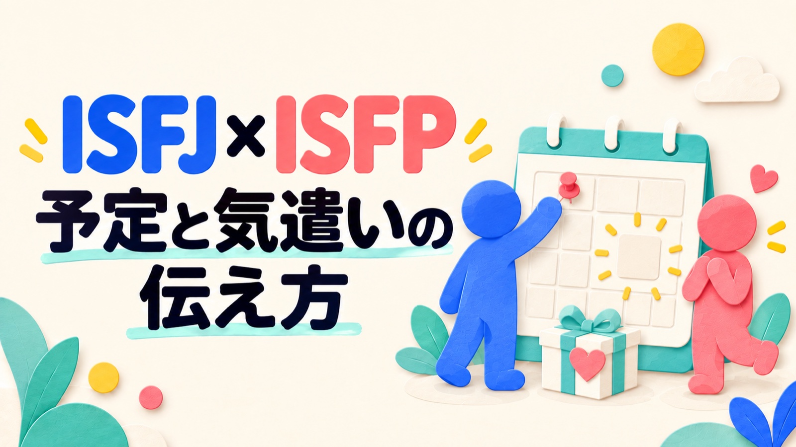 ISFJとISFPが予定と気遣いを相談するイメージ