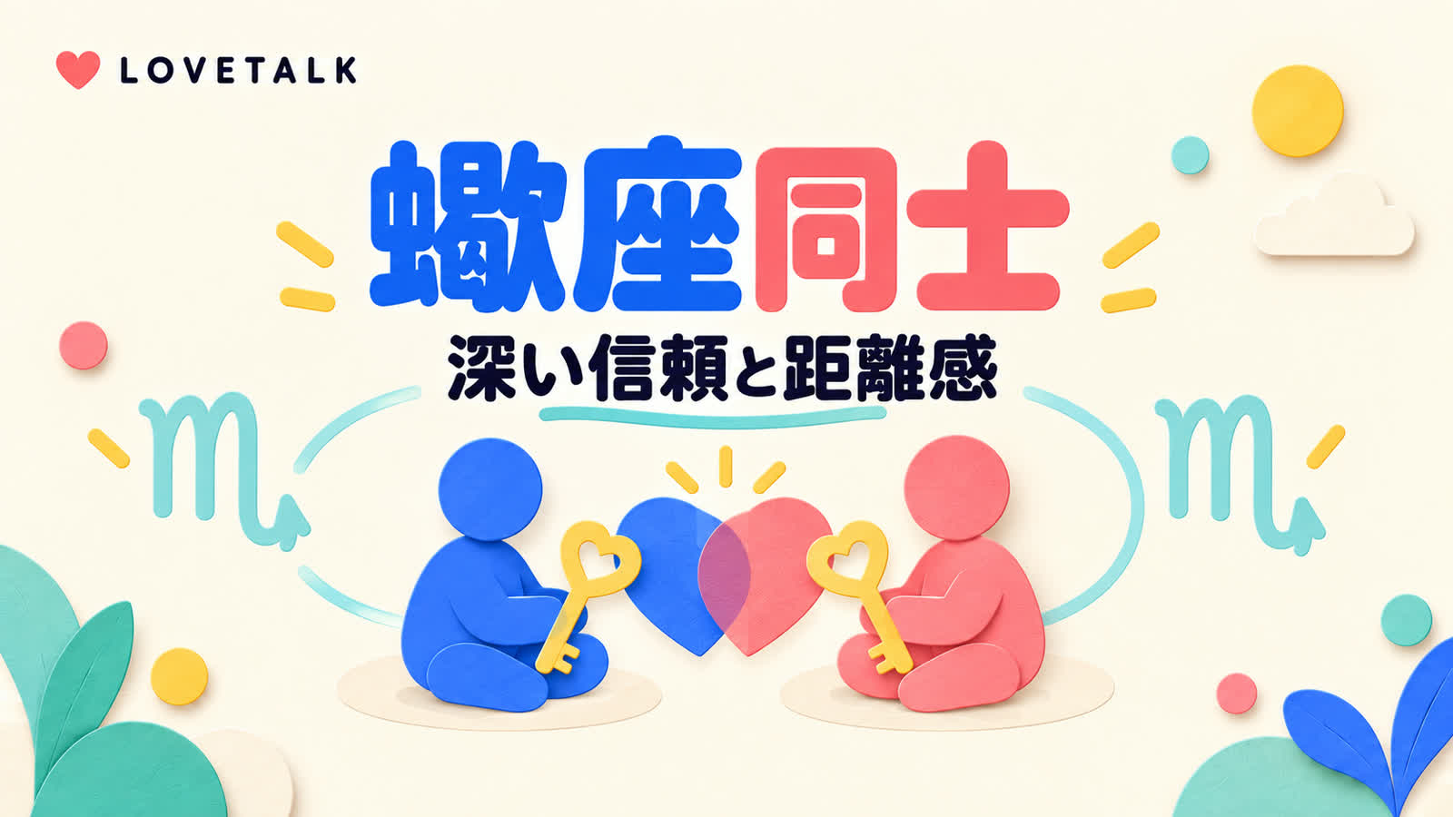蠍座同士の相性を深い信頼と距離感から考えるのイメージ