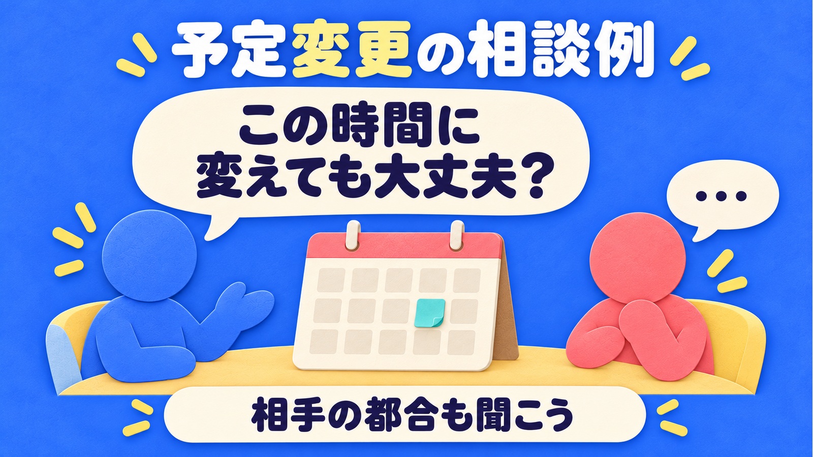 予定の変更を相手が了承できるか尋ね、相手の都合も聞く架空の会話例。