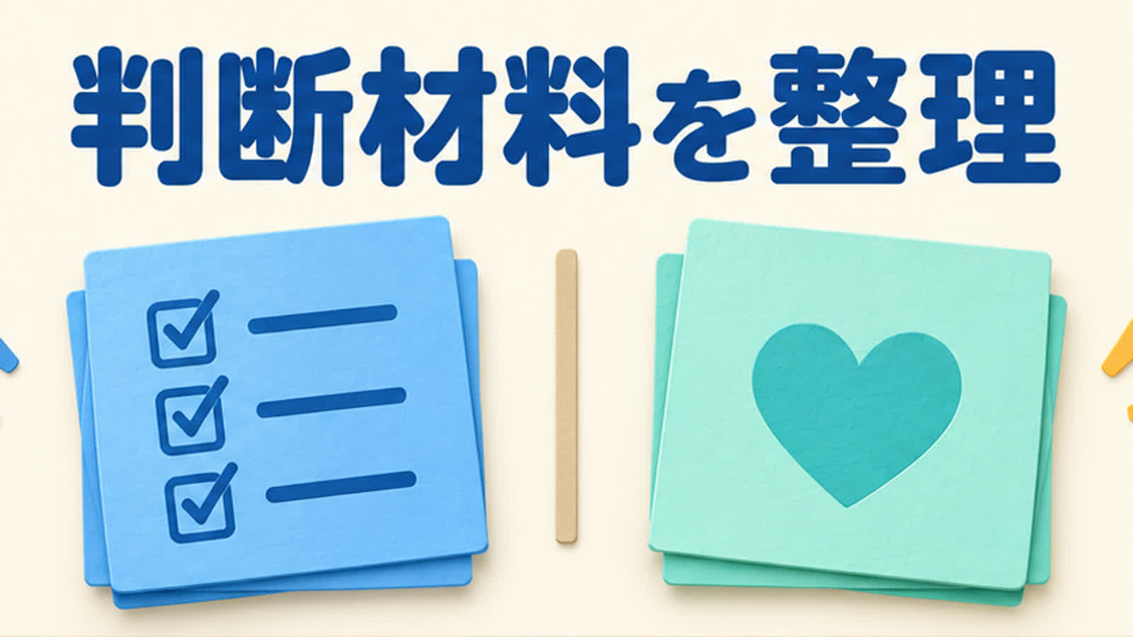 二人の相性を見る前提を整理する図
