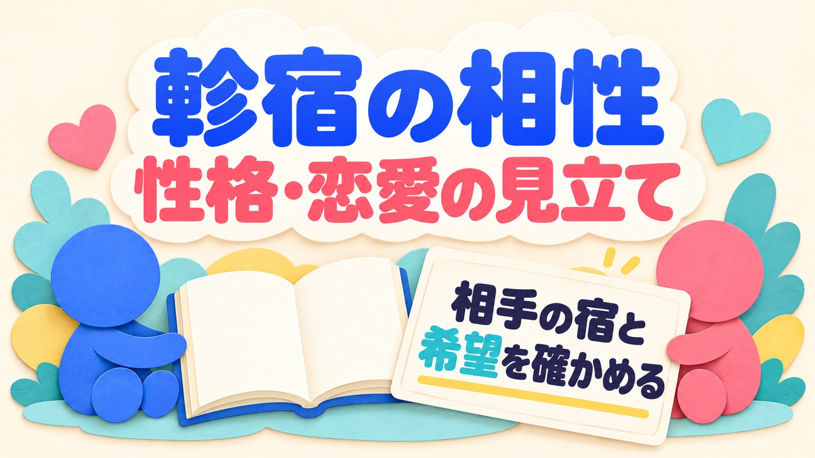 軫宿の相性と性格・恋愛の見立てを読み、相手の宿と本人の希望を確かめるイメージ