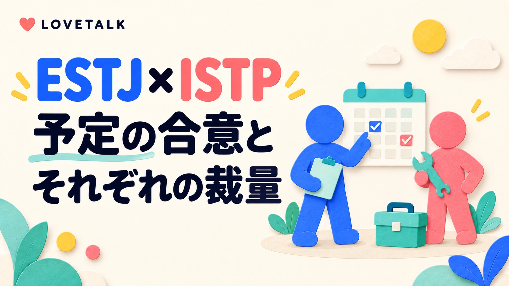 ESTJとISTPが予定とそれぞれの裁量を相談するイメージ