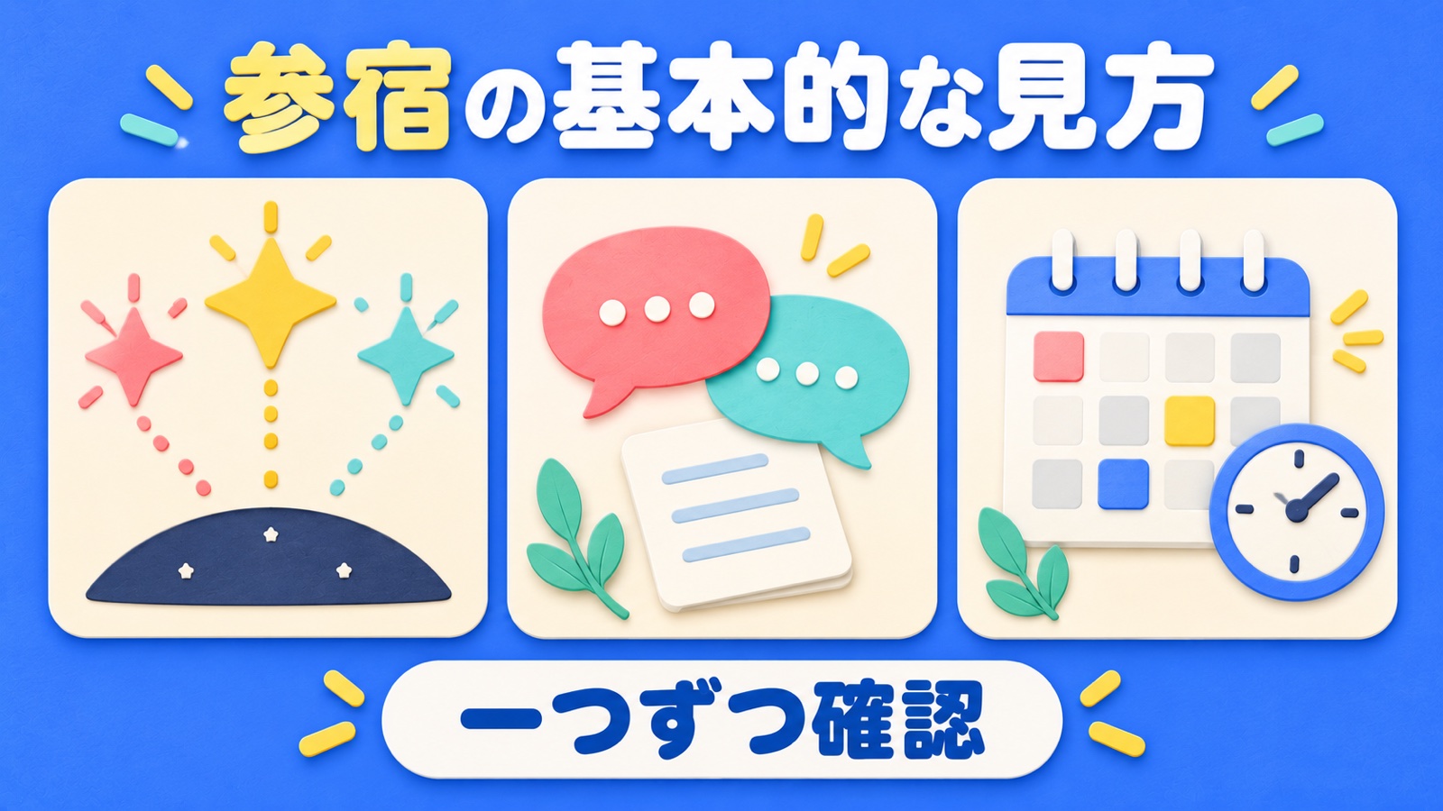 参宿の基本的な見方を整理する図