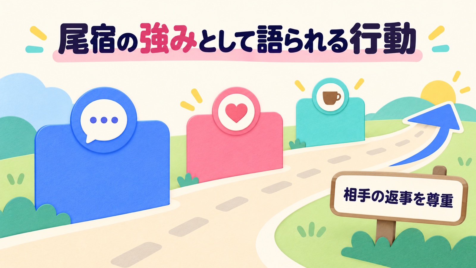 尾宿の強みとして語られる行動を整理する図