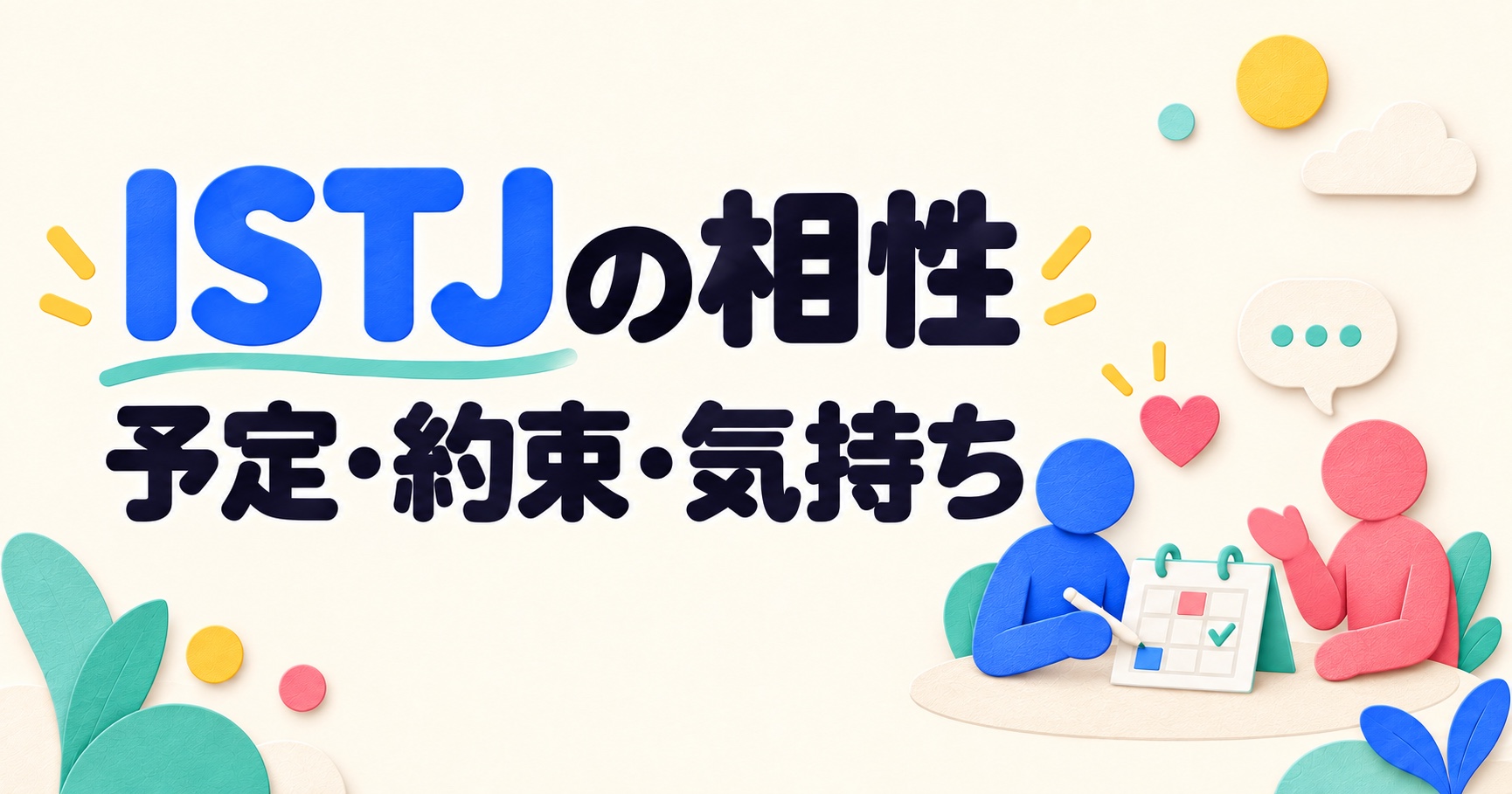 ISTJの相性を予定・約束・気持ちの伝え方から考えるイメージ