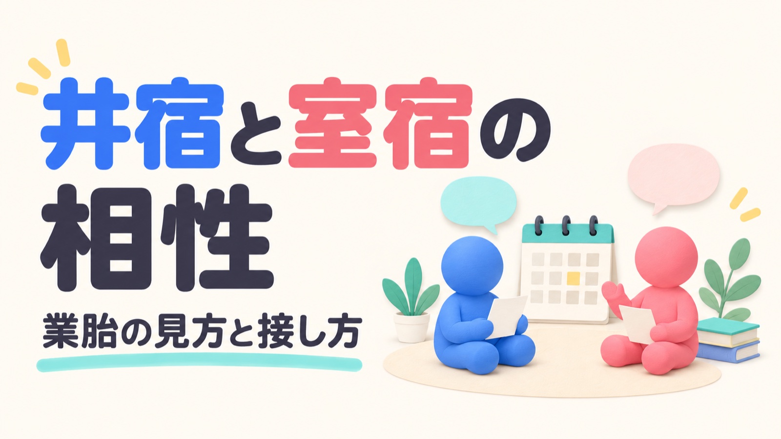 井宿と室宿の相性と業胎の見方を、二人の相談を表す紙細工で示したアイキャッチ