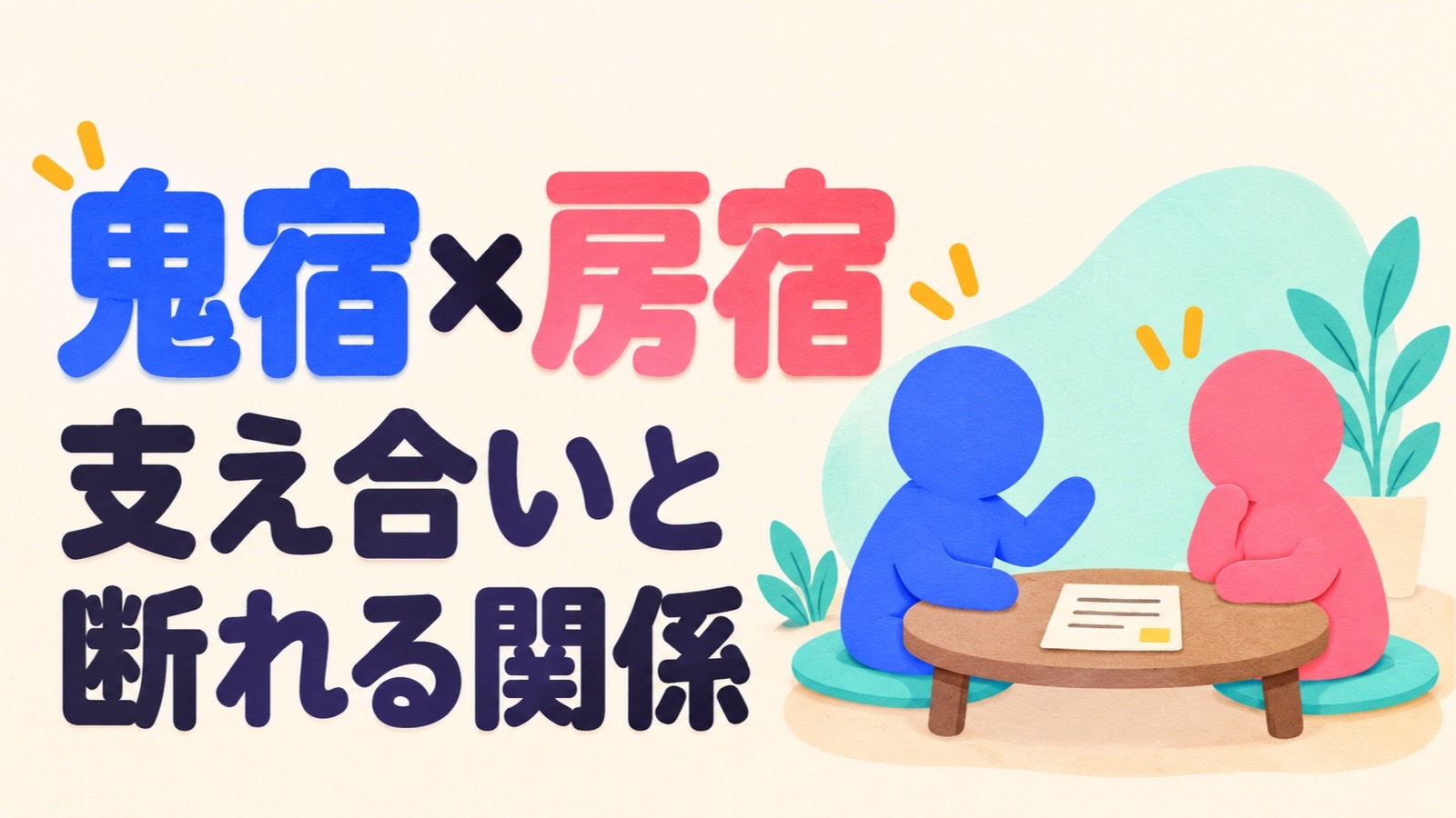鬼宿と房宿の相性を、支え合いと断れる関係から考えるアイキャッチ。