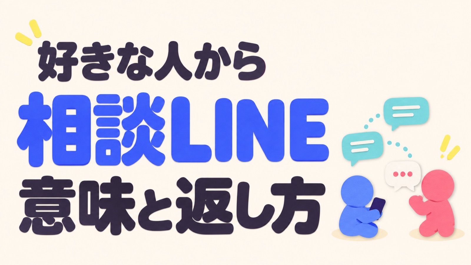 好きな人からの相談LINEの意味と返し方を示す、電話と吹き出しを持つ抽象人物のイラスト