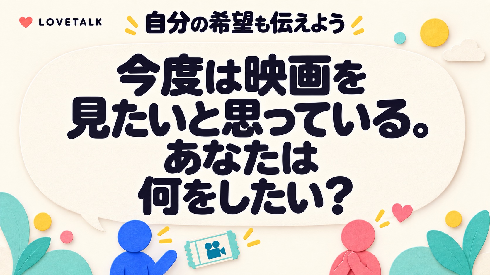 映画を見たいという自分の希望を伝え、相手は何をしたいかを尋ねる会話例