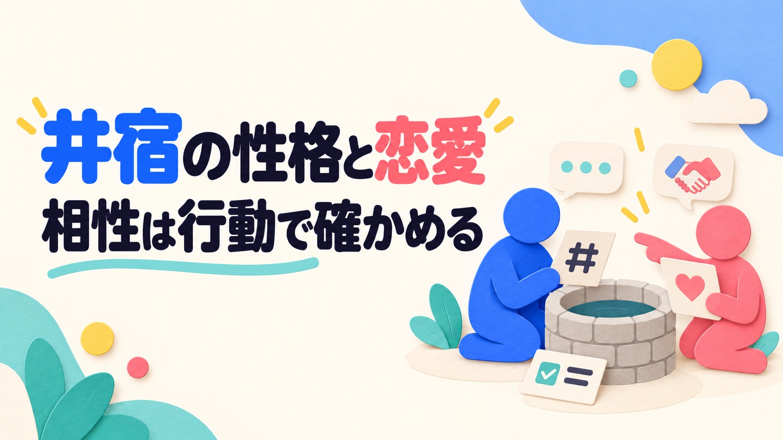 井宿の性格・恋愛・相性を結論を出す速さから考えるのイメージ