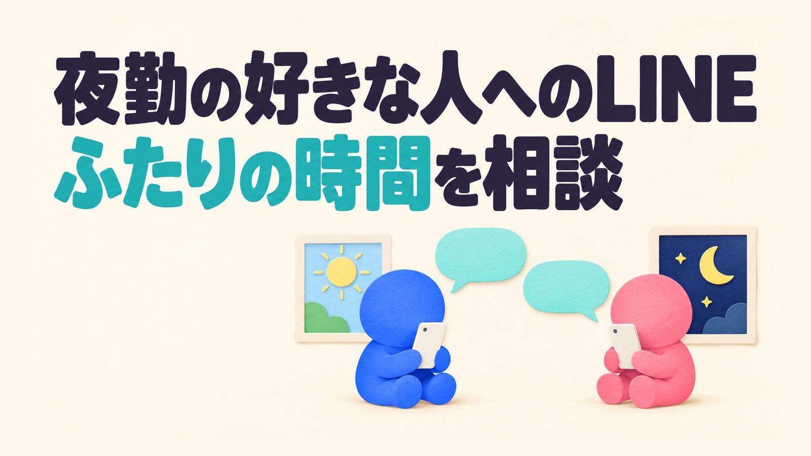 夜勤の好きな人へのLINEで二人の連絡しやすい時間を相談する記事のアイキャッチ。