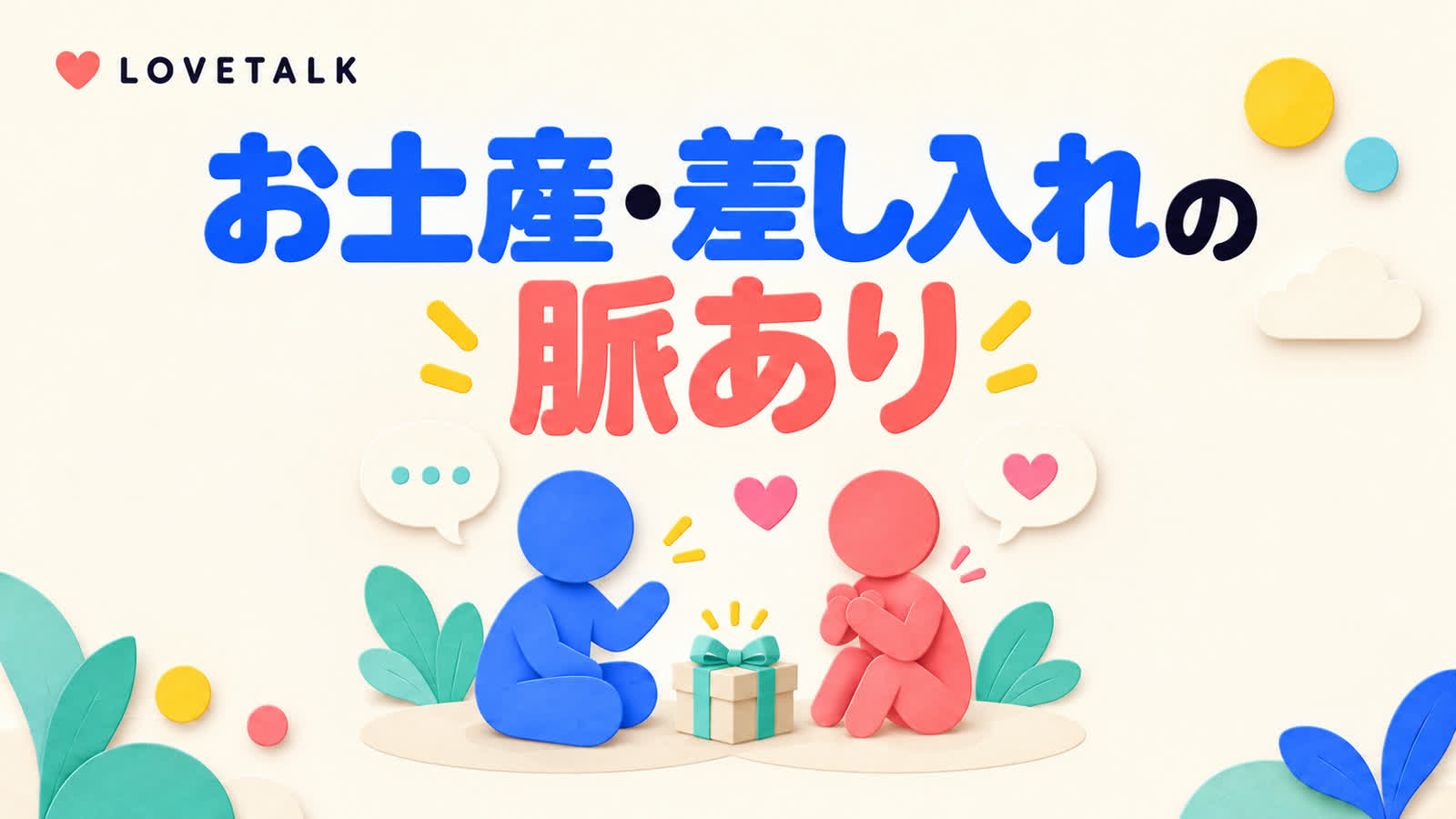 お土産や差し入れから好意を決めつけず見分ける方法のイメージ