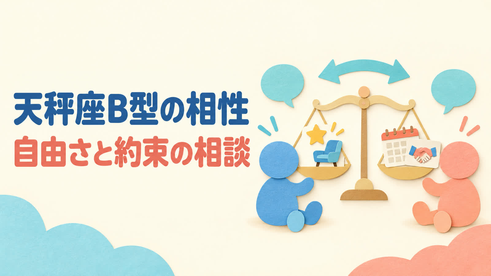 天秤座B型の相性を自由さと約束の相談から考えるのイメージ