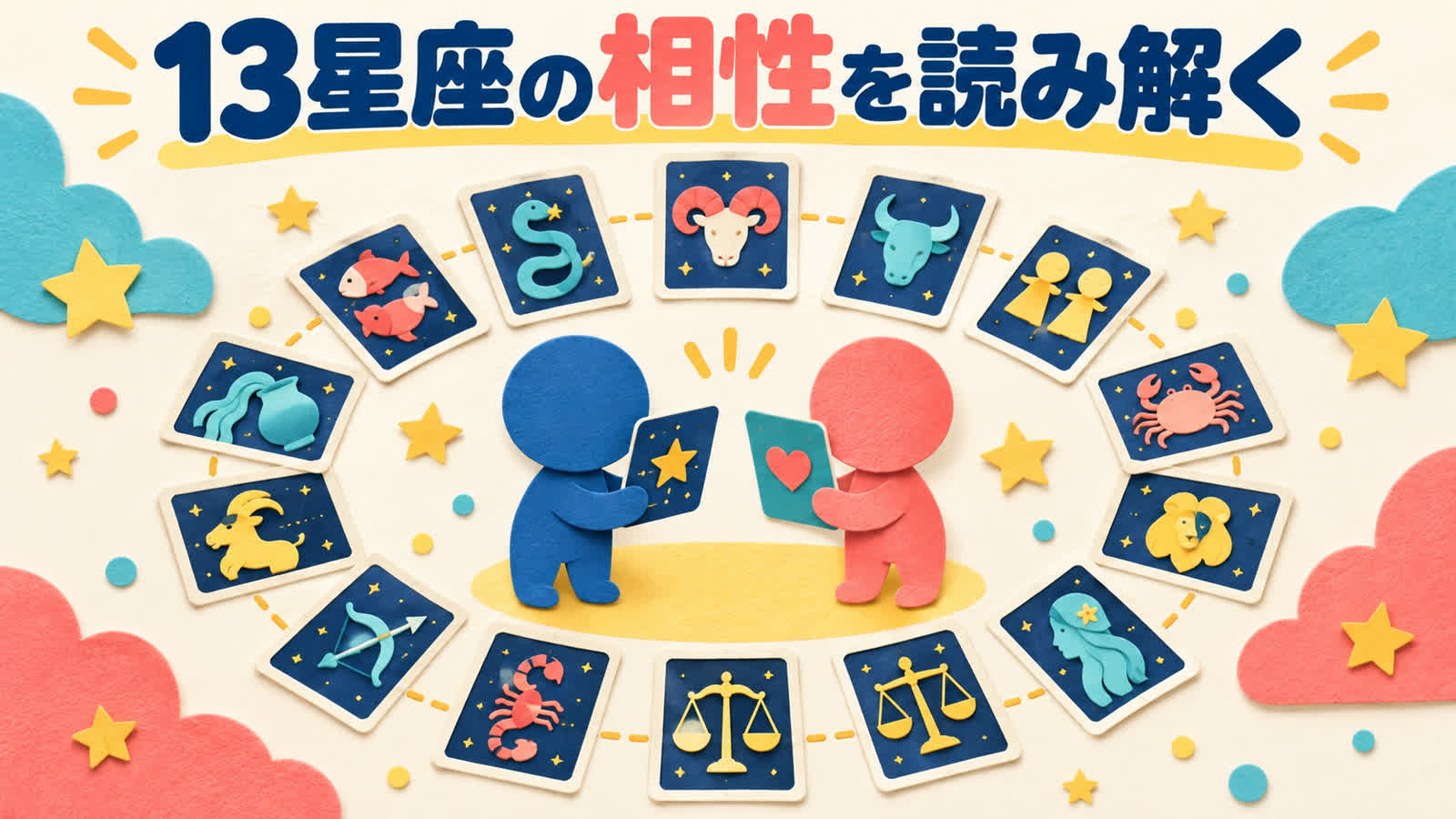 13星座の恋愛相性で知る13分類の特徴と組み合わせのイメージ