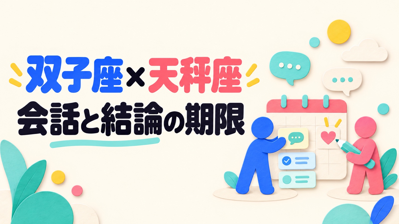双子座と天秤座の相性を会話の自由と二人の合意から考えるのイメージ