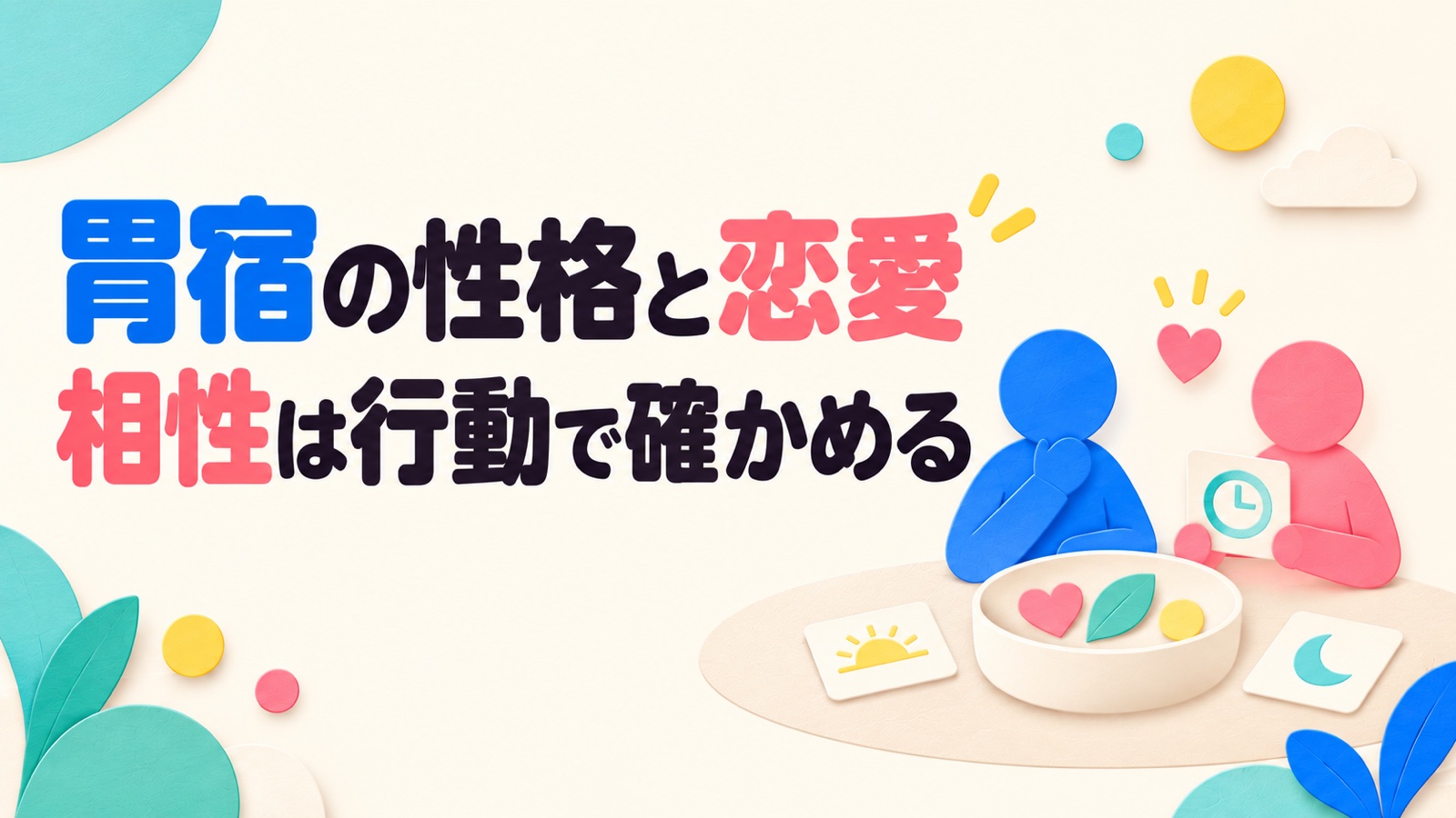 胃宿の性格・恋愛・相性を自立と共同決定から考えるのイメージ