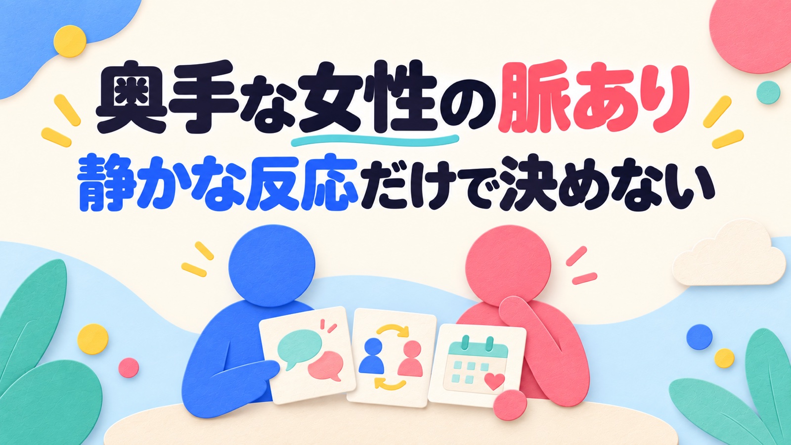 奥手な女性の脈ありを静かな反応だけで決めない見分け方のイメージ