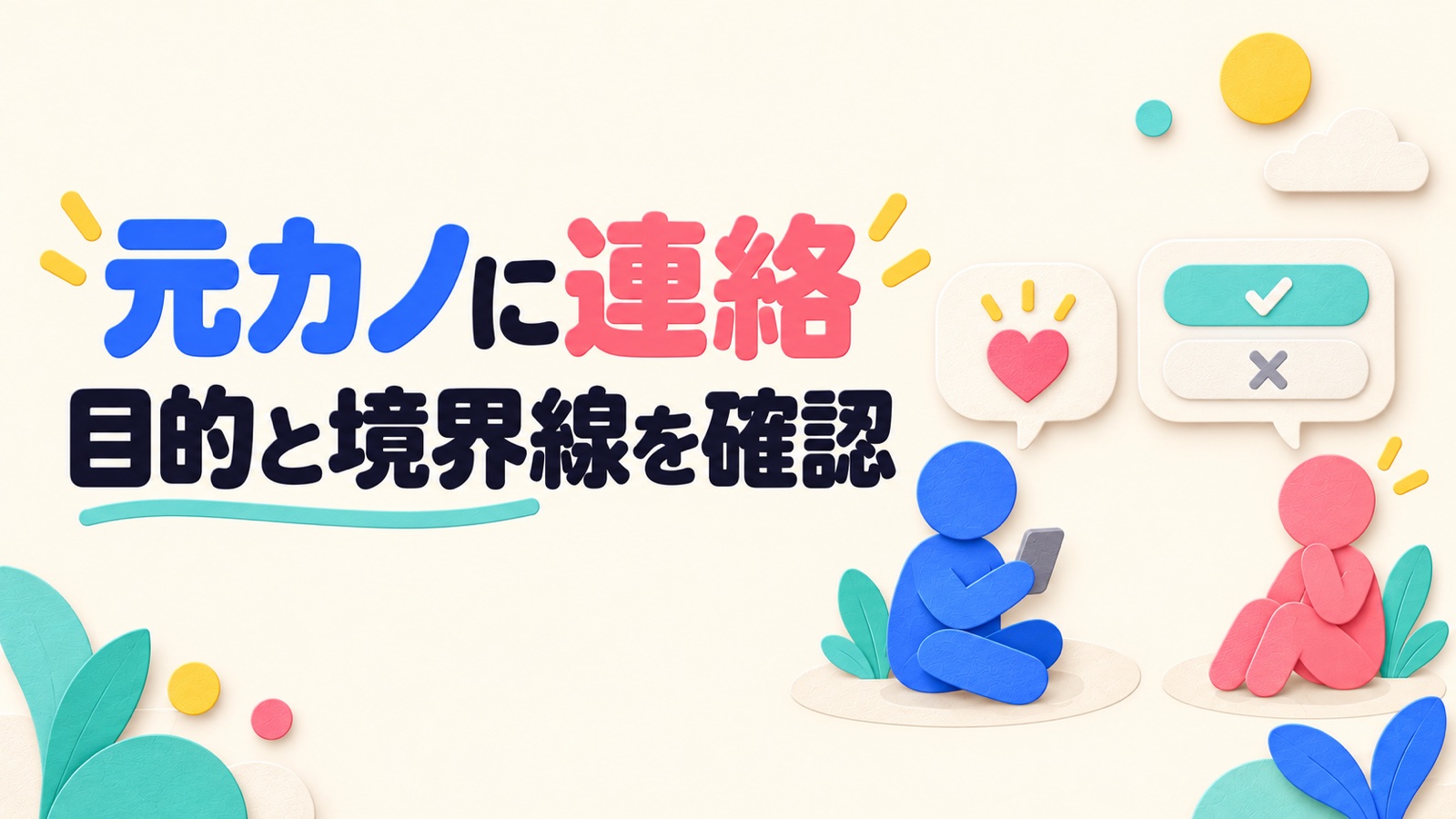 元カノへ連絡する前の判断と負担を減らす一通目のイメージ
