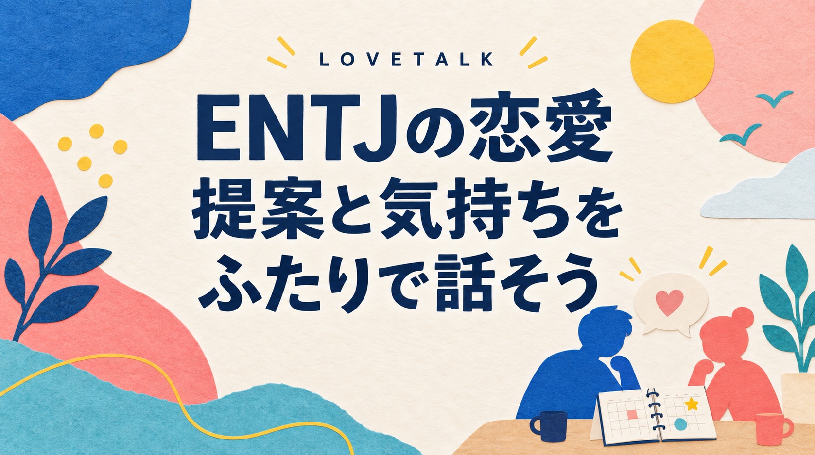 ENTJの恋愛で提案と気持ちを二人で話すイメージ