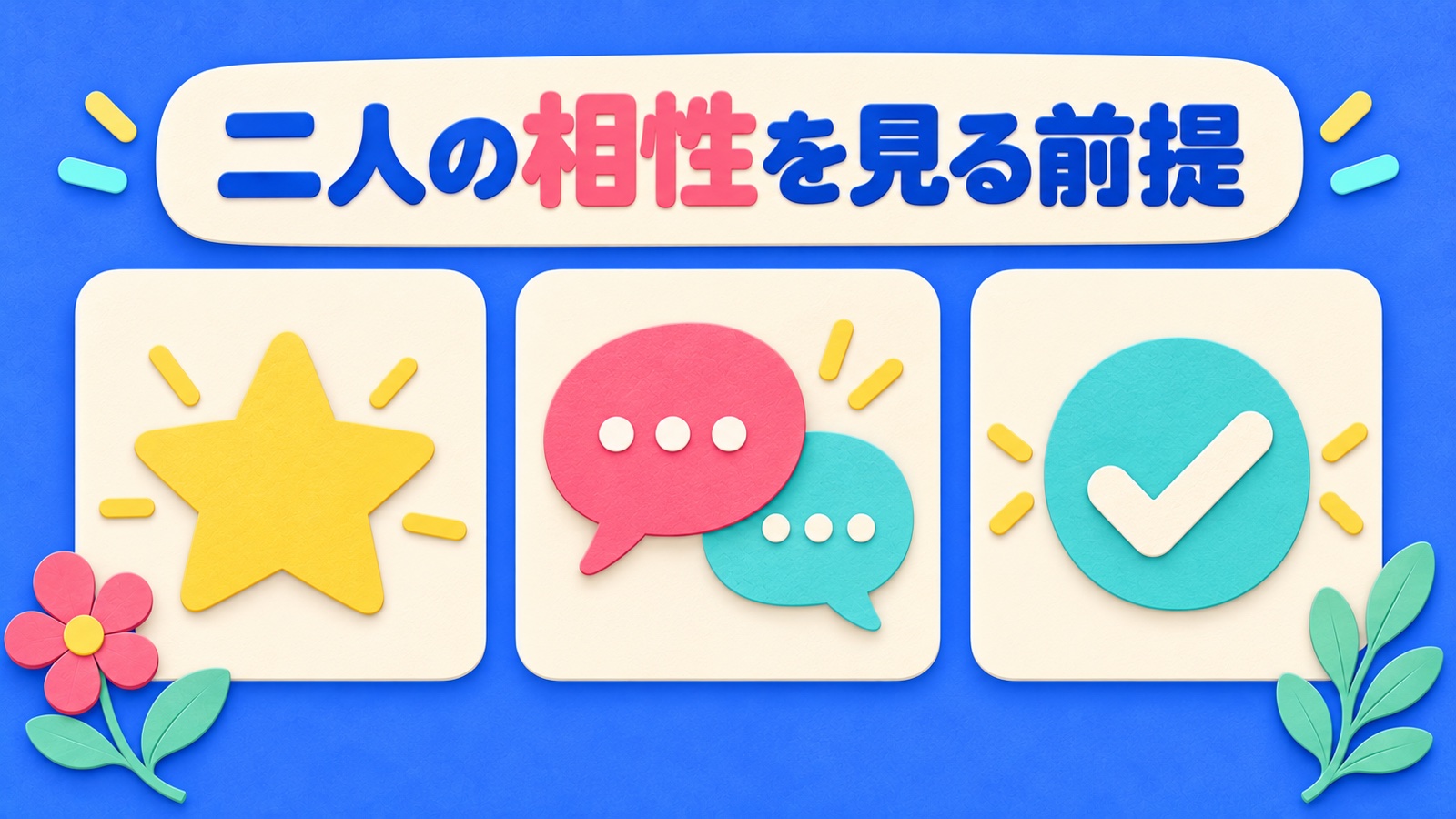 二人の相性を見る前提を整理する図