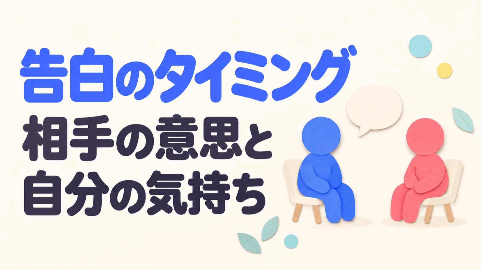 告白のタイミングを相手の意思と自分の気持ちから考える、離れた椅子の二人の紙細工