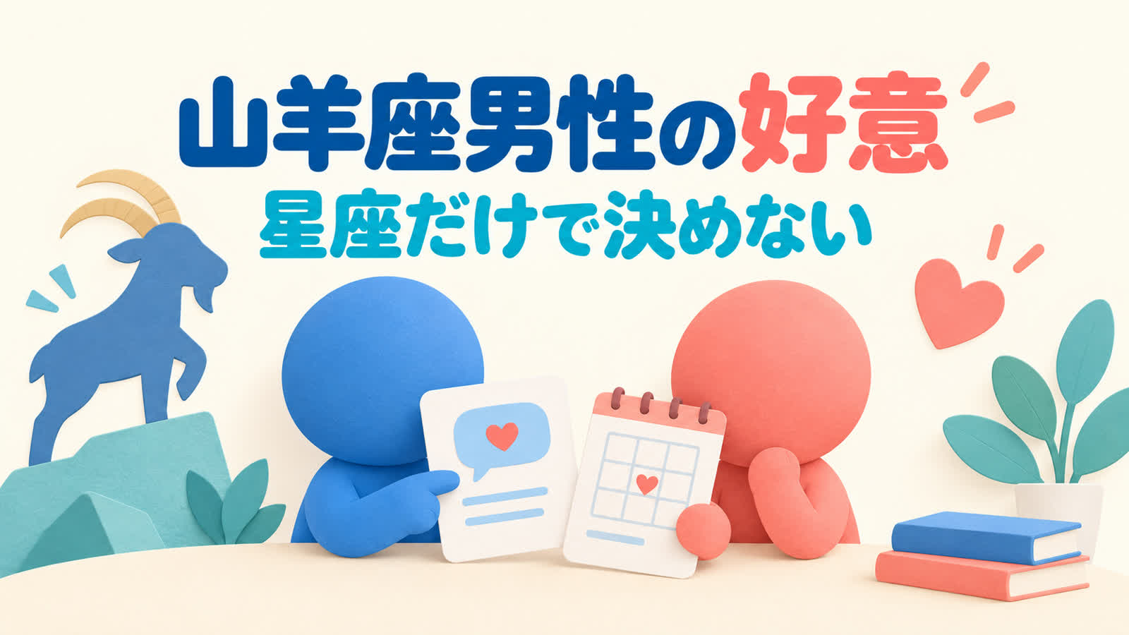 山羊座男性の脈ありサインを星座だけで決めない見分け方のイメージ