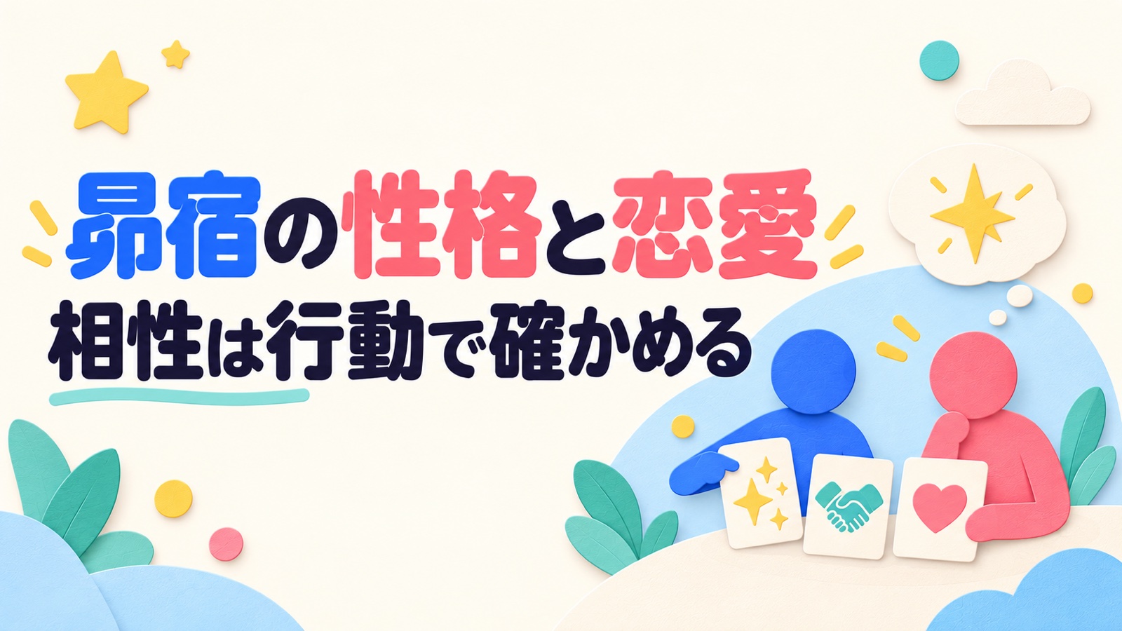 昴宿の性格・恋愛・相性を理想と率直な希望から考えるのイメージ