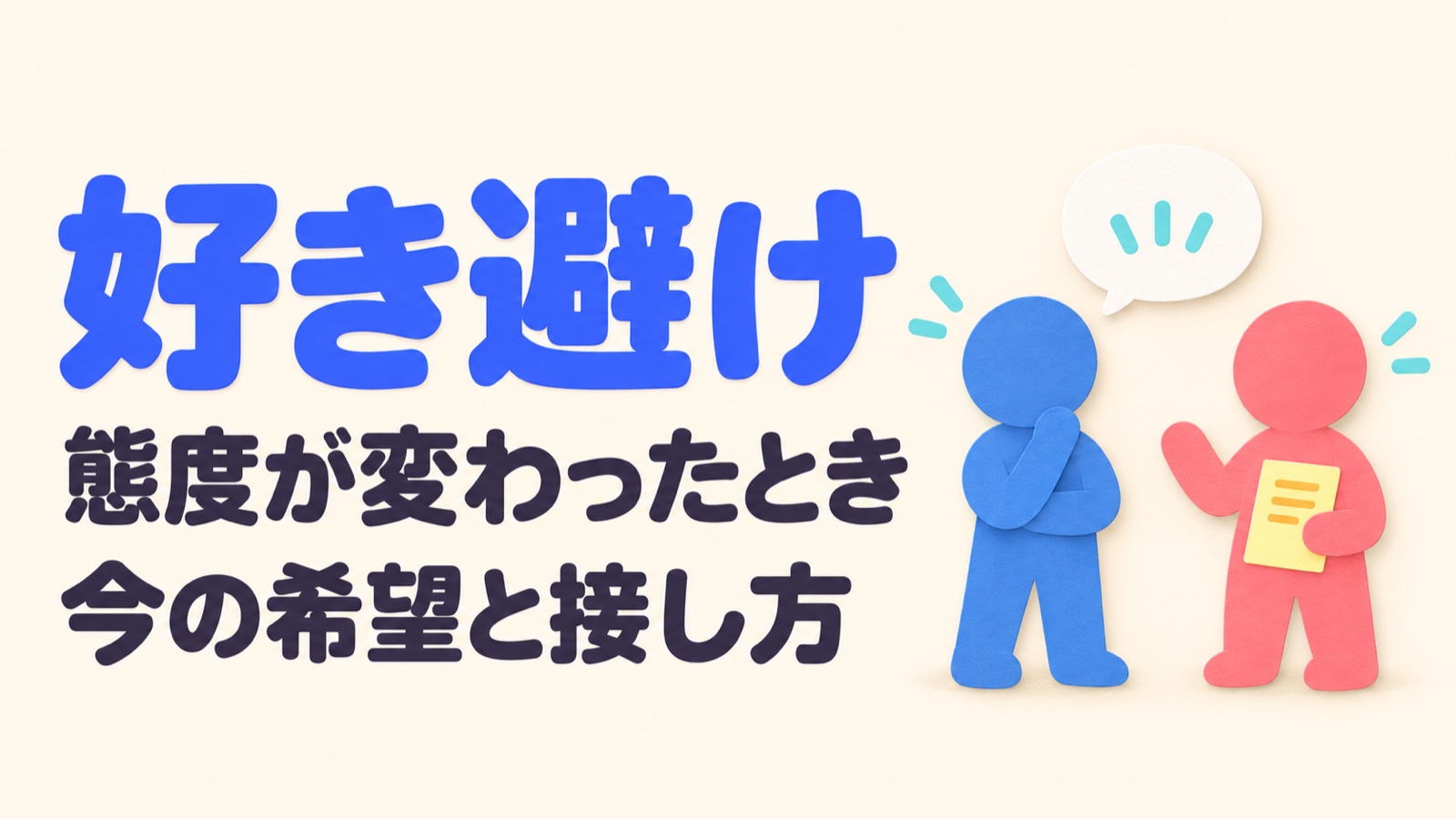 好き避けと見える態度の変化を決めつけず、本人の今の希望に沿って接し方を考えるイメージ