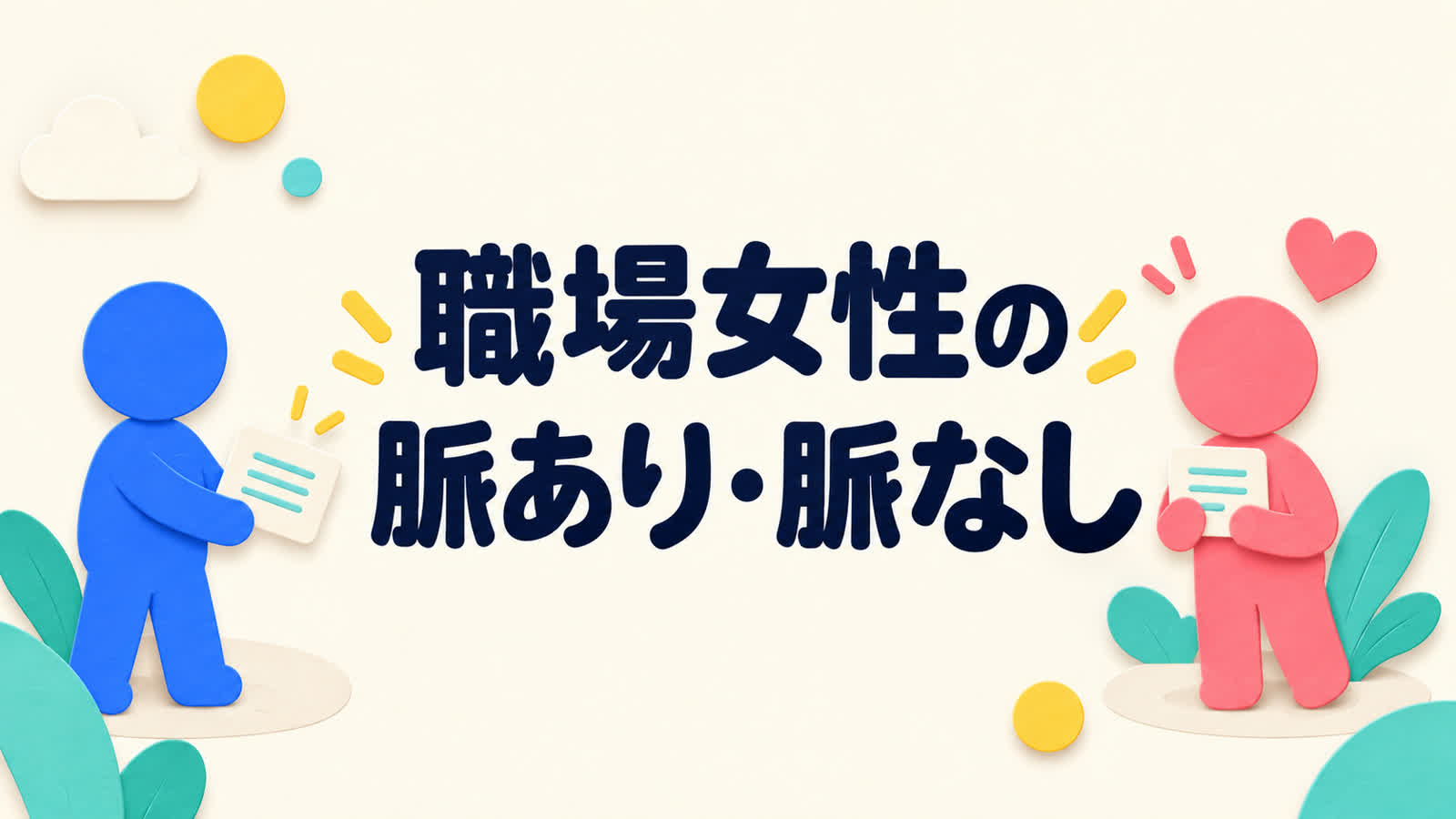 職場女性の脈ありに見える行動と脈なしの意思の見分け方のイメージ