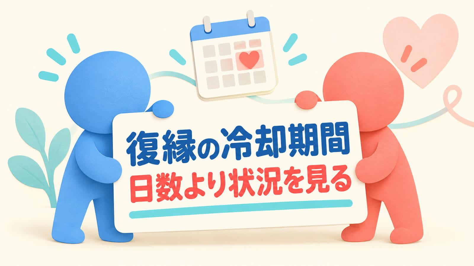 復縁の冷却期間を日数ではなく状況から考える方法のイメージ