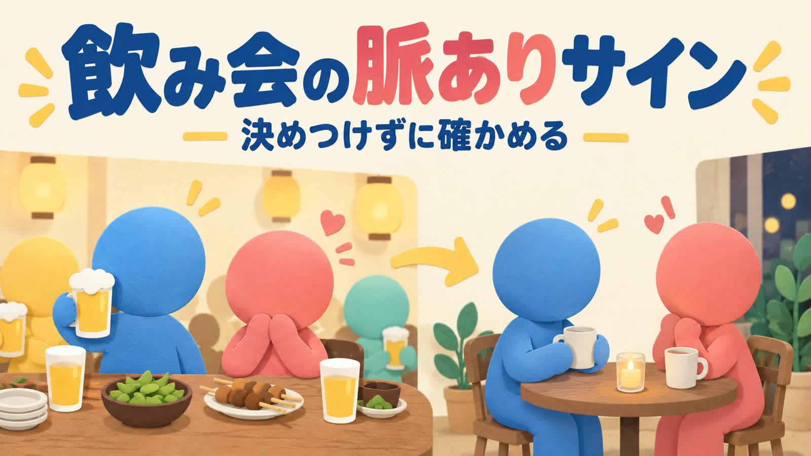 職場の飲み会での脈ありサインを場の盛り上がりと分けて見極めるのイメージ