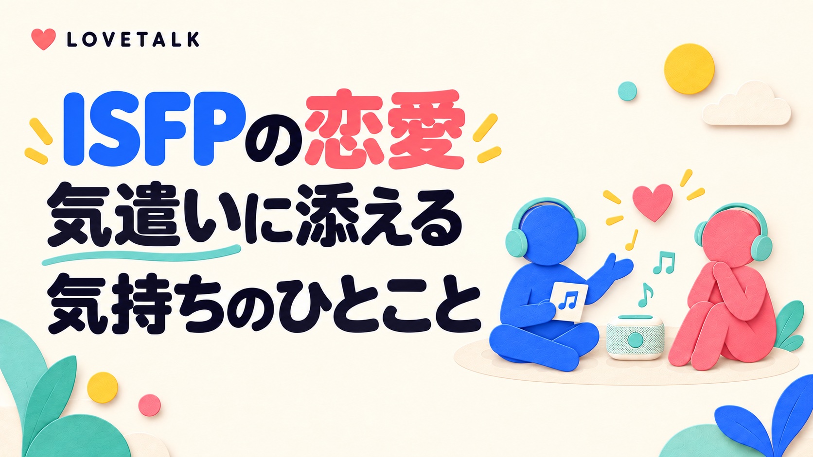 ISFPの恋愛で気遣いに気持ちのひとことを添えることを表す、一緒に音楽を聴くふたりの図