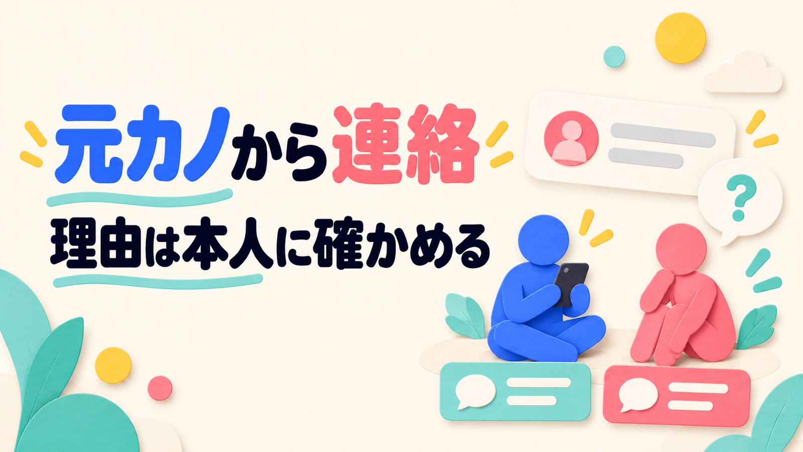元カノから連絡が来た理由を復縁の確率ではなく内容から考えるのイメージ