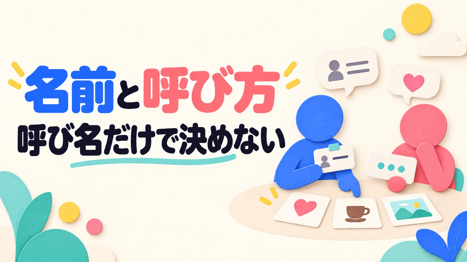 名前や呼び方の変化を恋愛サインと決めず関係から考えるのイメージ