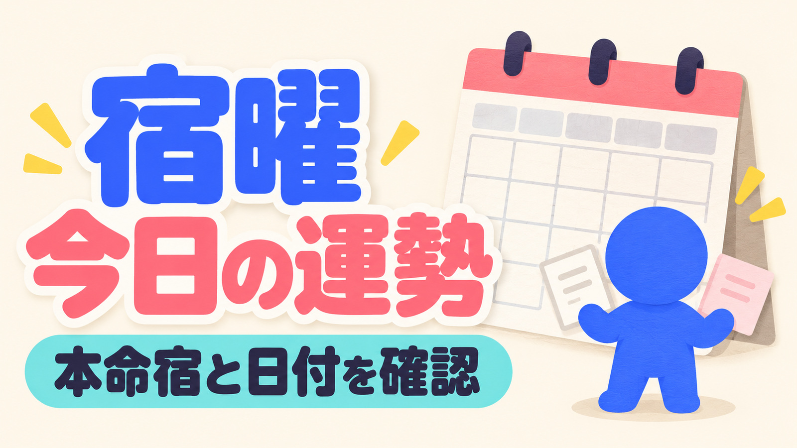 宿曜で今日の運勢を見る前に、本命宿と対象日を確認することを示すアイキャッチ。