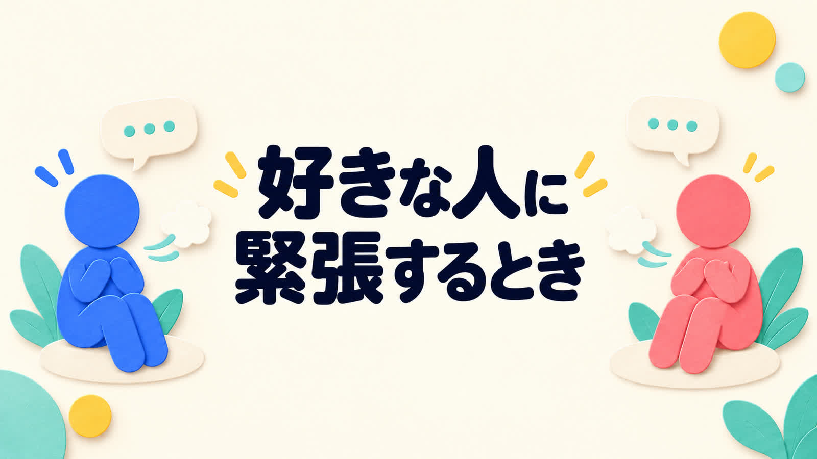 好きな人の前で緊張するときに落ち着いて話すための準備のイメージ