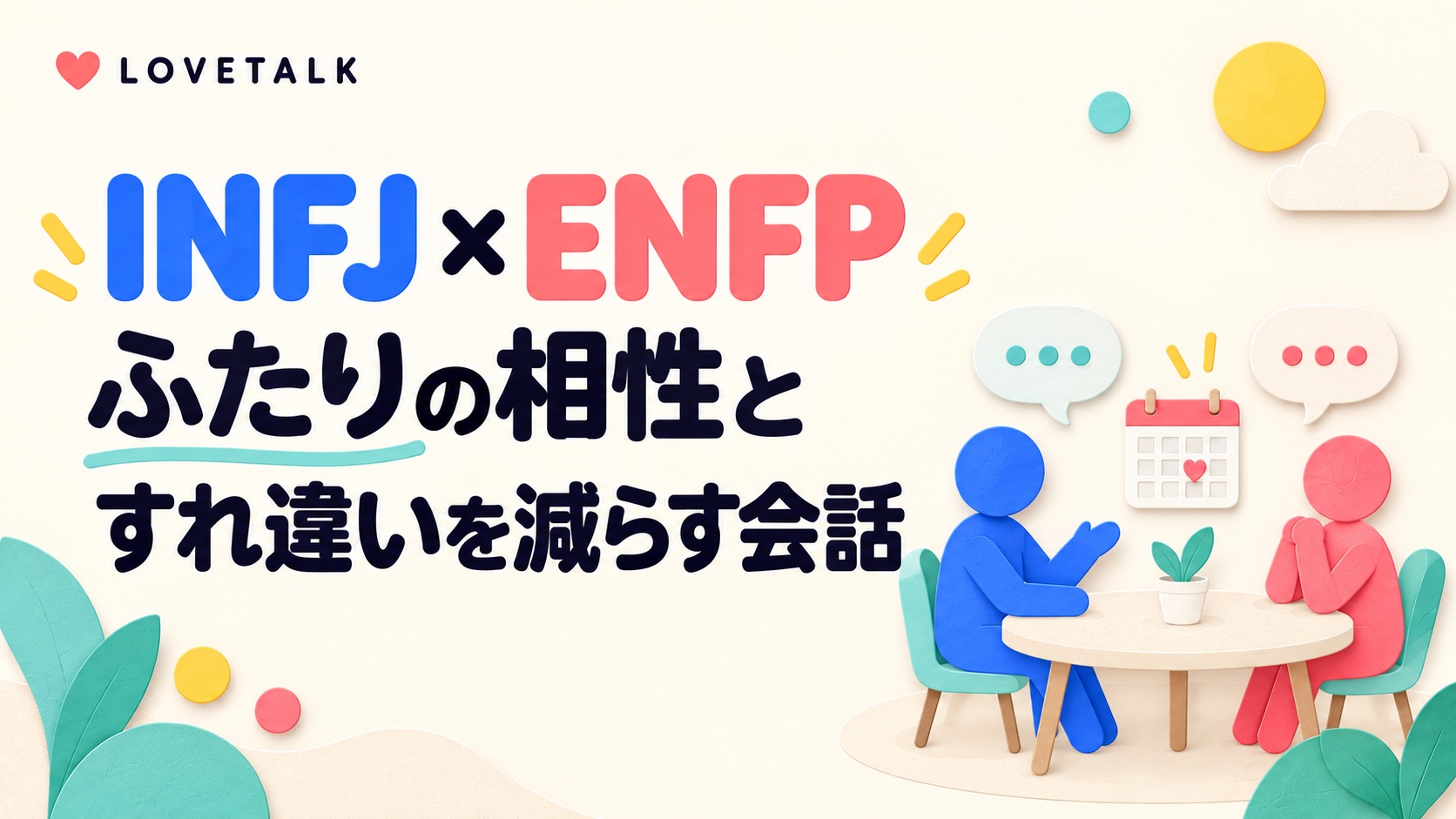 INFJとENFPの相性とすれ違いを減らす会話を表す、テーブルを囲むふたりの図