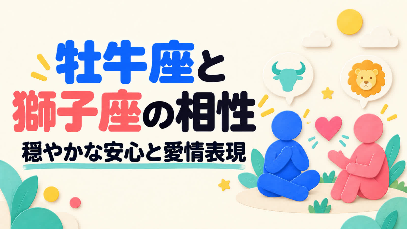 牡牛座と獅子座の相性を穏やかな安心と愛情表現から考えるのイメージ
