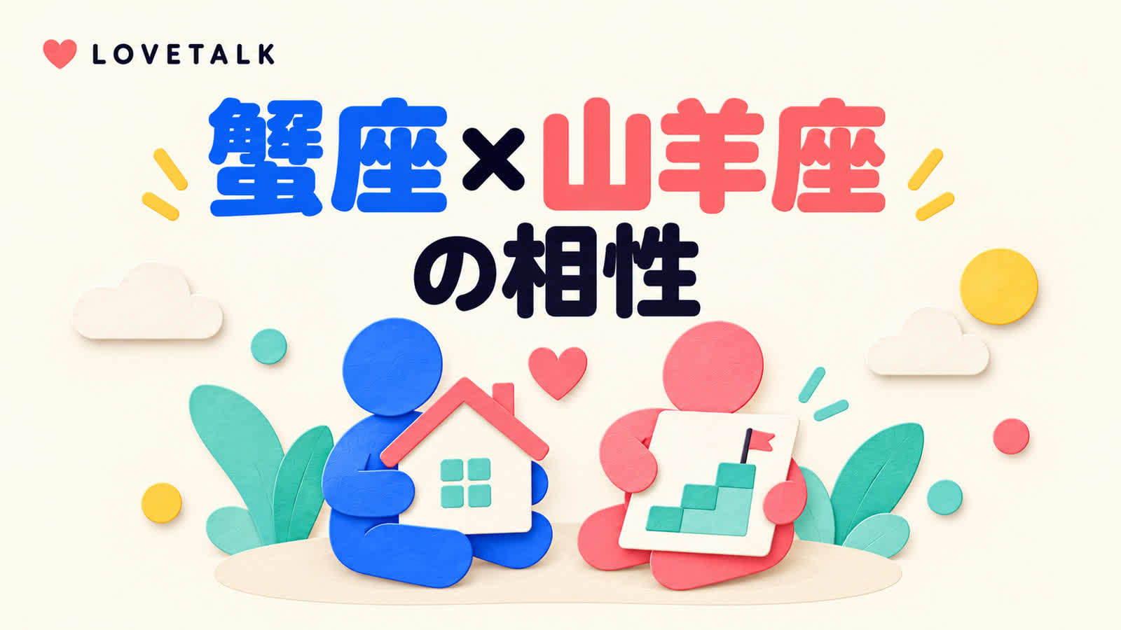 蟹座と山羊座の相性を気持ちの安心と将来計画から考えるのイメージ