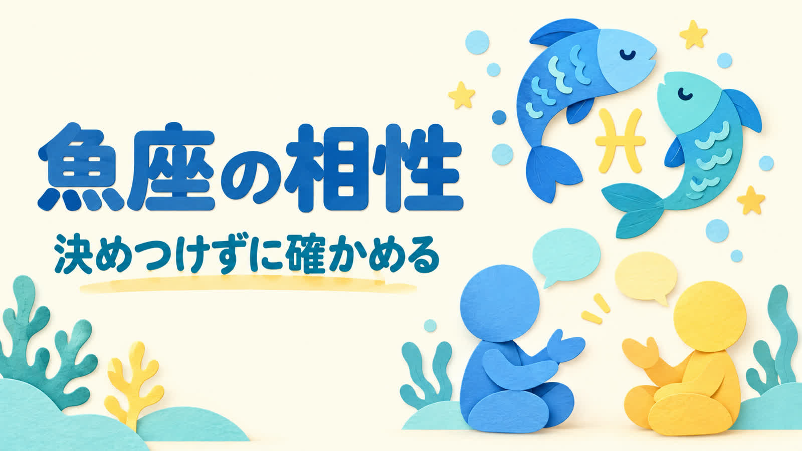 魚座と12星座の恋愛相性で知る合いやすい理由と注意点のイメージ