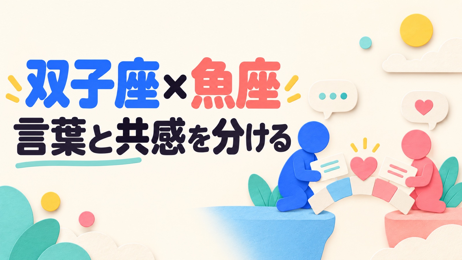 双子座と魚座の相性を言葉の整理と共感から考えるのイメージ
