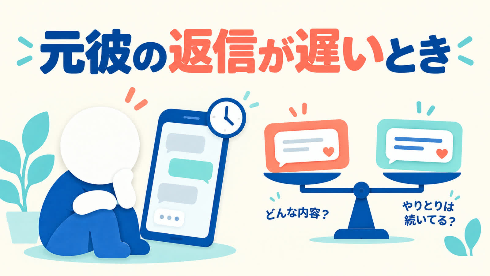元彼の返信が遅いときは速さより内容と相互性を見るのイメージ