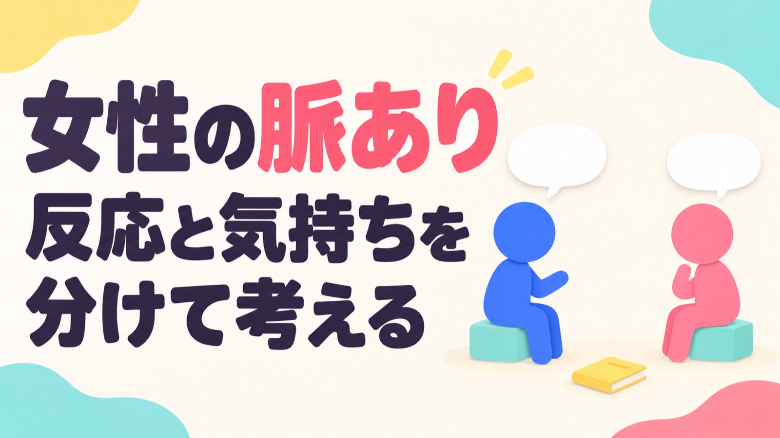 女性の反応と恋愛感情を分けて考えることを示す二人の抽象人物