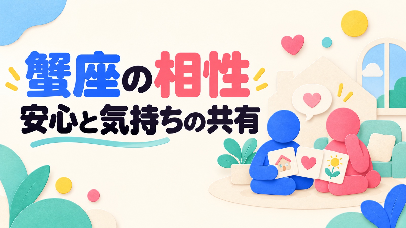 蟹座の相性を気遣いと一人の時間から考えるのイメージ