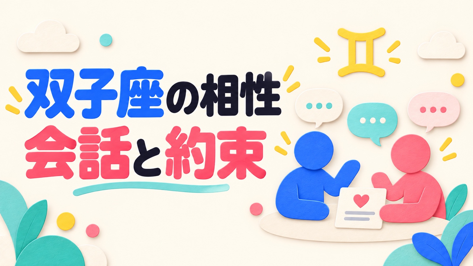 双子座の相性を会話と約束から考えるイメージ